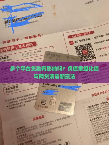 多个平台贷款有影响吗