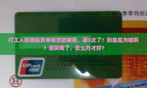 微粒贷贷款不批