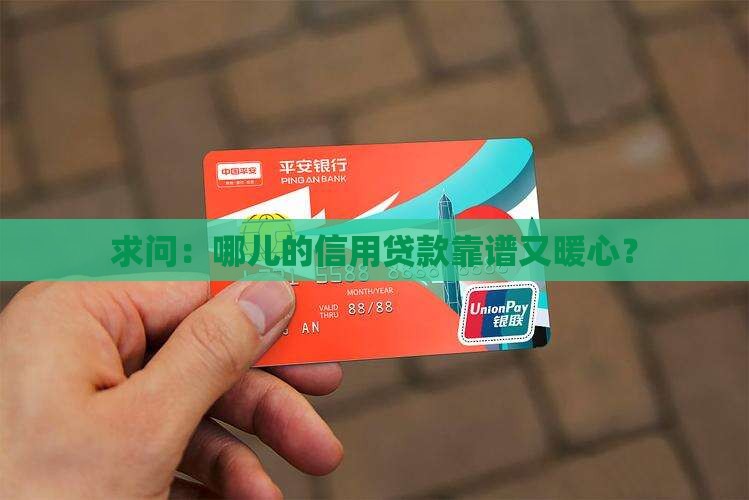 哪里做信用贷款比较好