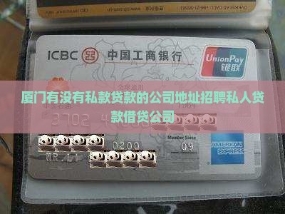 厦门有没有私款贷款的公司