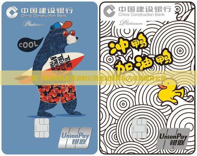 厦门有没有私款贷款的公司
