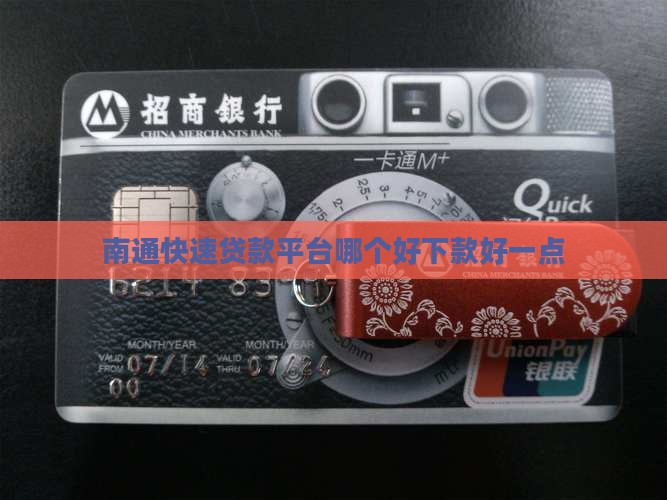 南通快速贷款平台哪个好 南通快速贷款平台哪个好