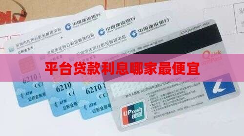 平台贷款哪个最便宜