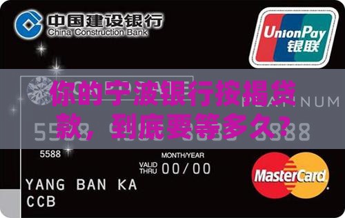 宁波银行按揭贷款要多久 宁波银行按揭贷款要多久