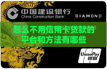怎么不用信用卡贷款的 怎么不用信用卡贷款的