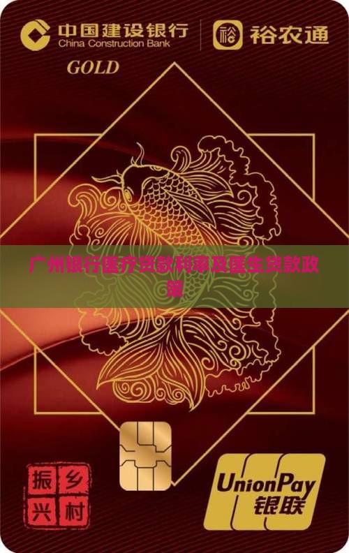 广州银行医疗贷款