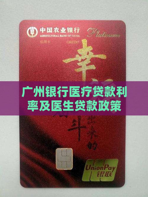 广州银行医疗贷款