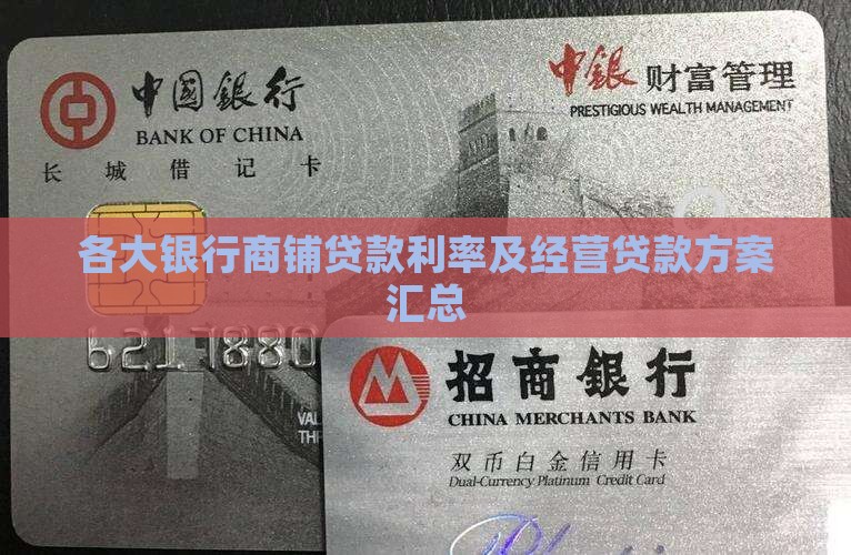 各个银行商铺贷款利率