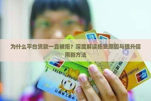 平台贷款一直被拒