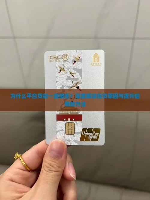 平台贷款一直被拒