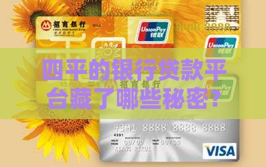 四平银行贷款平台有哪些