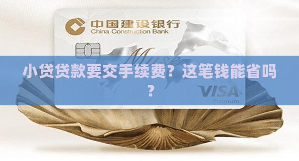 小贷贷款需要手续费吗