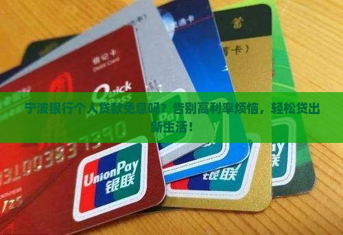 宁波银行个人贷款免息吗