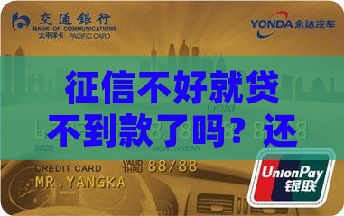 如果征信不足怎麽贷款 如果征信不足怎麽贷款