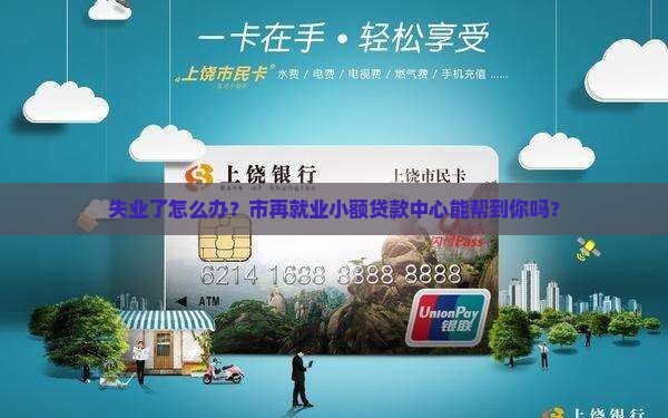 市再就业小额贷款中心