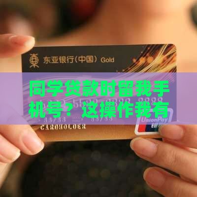 同学贷款留我手机号干嘛