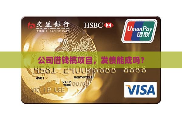 公司项目贷款发债