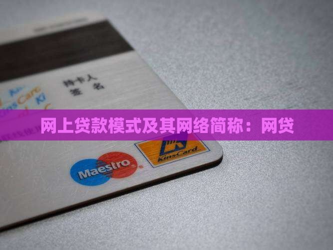 属于网上贷款模式的有 属于网上贷款模式的有