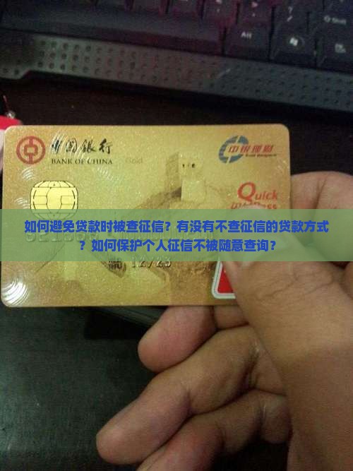 如何防止贷款查征信