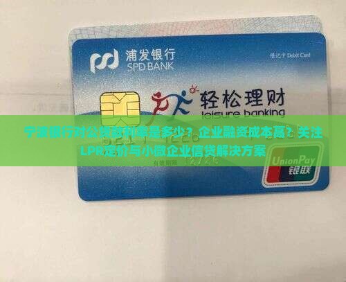 宁波银行对公贷款利率
