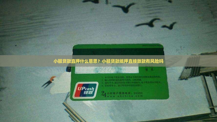 小额贷款直押什么意思