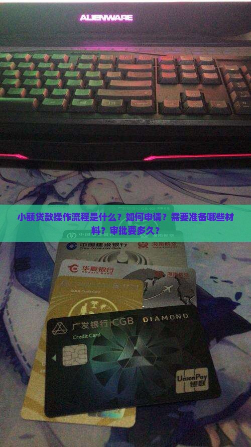 小额贷款操作流程是什么