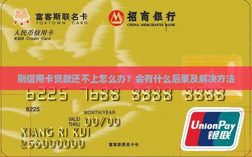 刷信用卡贷款还不上