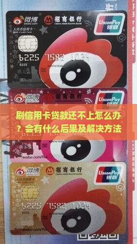 刷信用卡贷款还不上