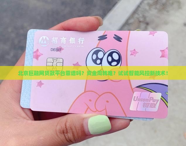 北京巨融网贷款平台