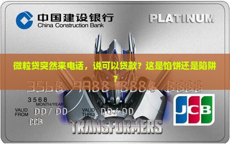 微粒贷打电话过来叫我贷款