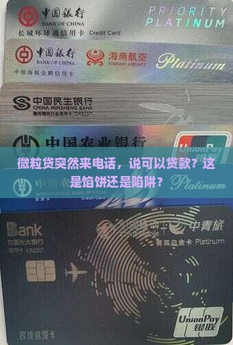 微粒贷打电话过来叫我贷款
