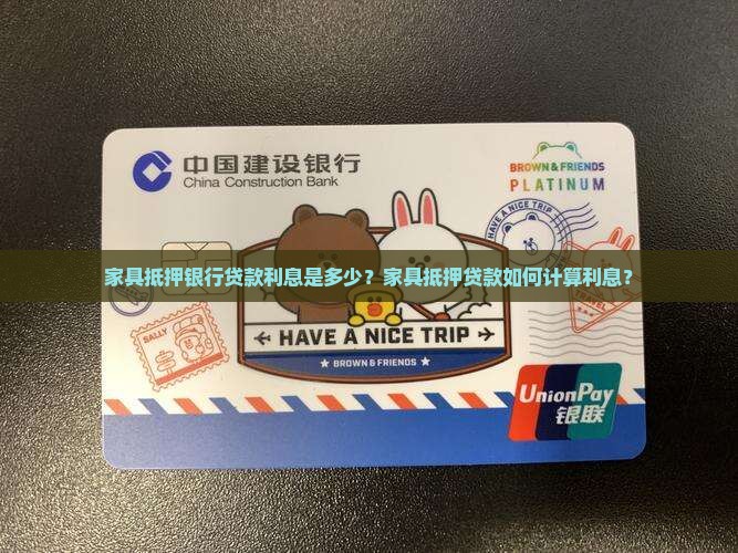 家具抵押银行贷款利息