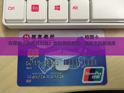 在哪做小额贷款划算