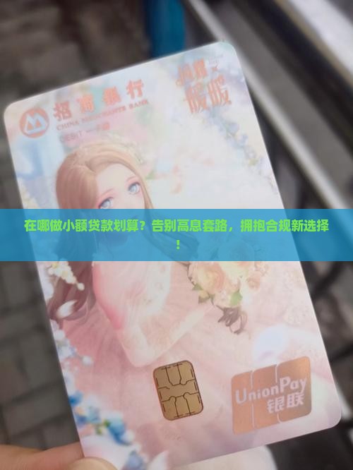 在哪做小额贷款划算
