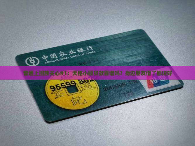 天铭小额贷款怎么样