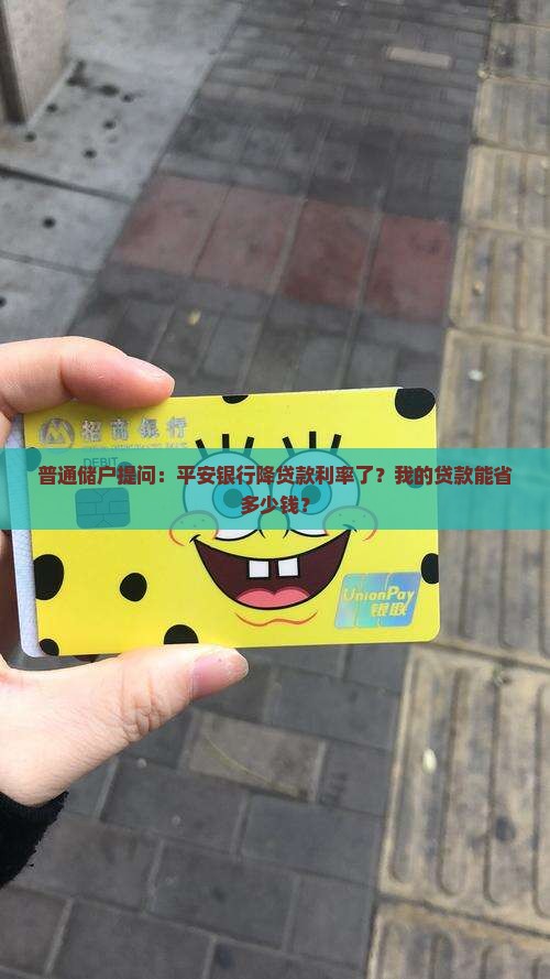 平安银行降贷款利率