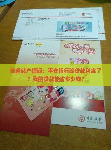 平安银行降贷款利率