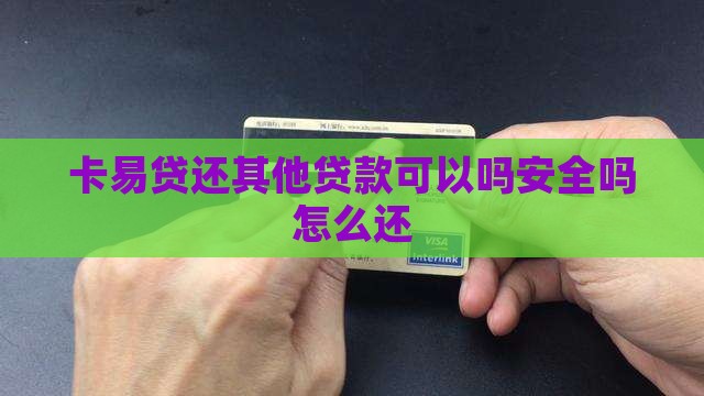 卡易贷还其他贷款可以吗 卡易贷还其他贷款可以吗