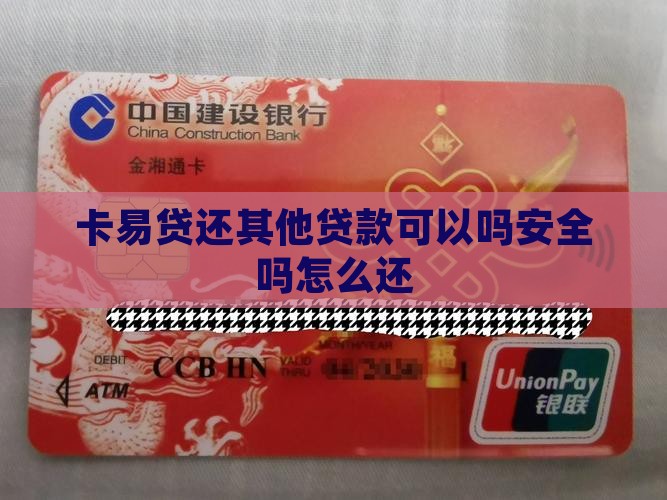 卡易贷还其他贷款可以吗 卡易贷还其他贷款可以吗
