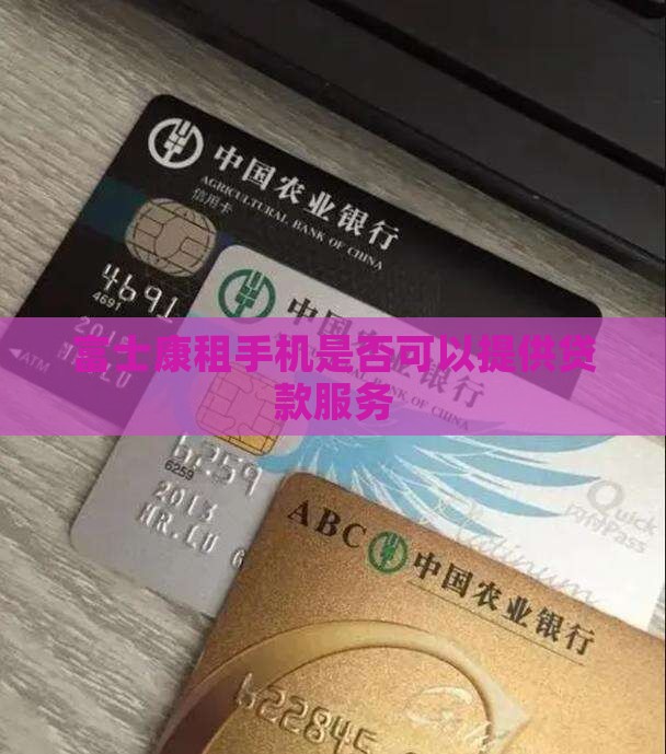 富士康租手机放贷款可以吗