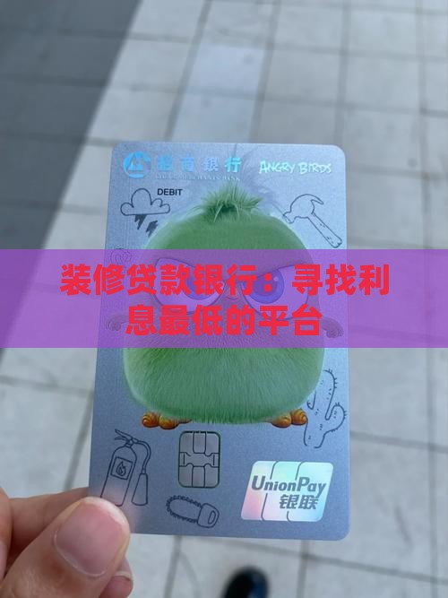 利息最低的装修贷款平台 利息最低的装修贷款平台