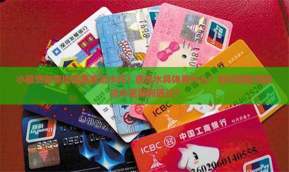 小额贷款贷款查流水主