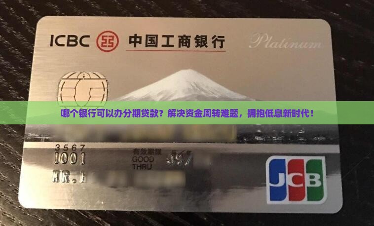 哪些银行可以办分期贷款
