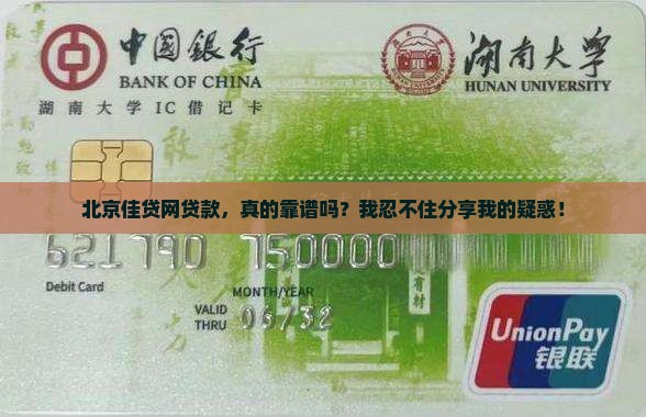 北京佳贷网贷款靠谱吗 北京佳贷网贷款靠谱吗