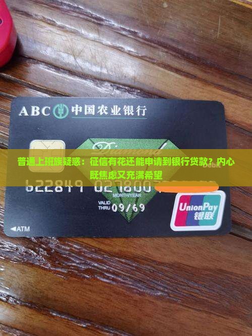 征信花银行贷款成功