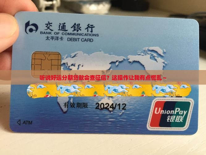 好运分期贷款查征信吗