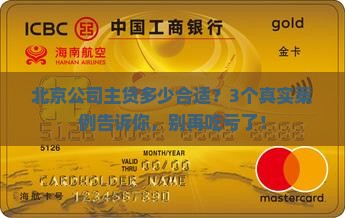 北京公司主体贷款利率