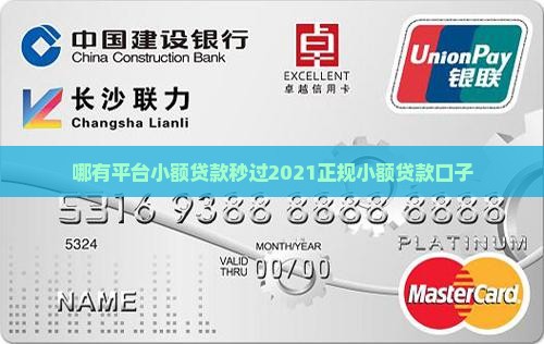 哪有平台小额贷款秒过