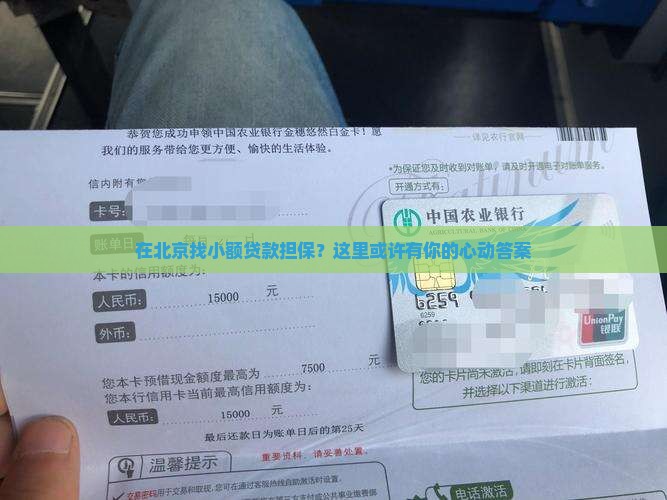 北京小额贷款担保在哪里