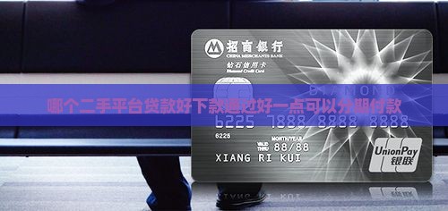 哪个二手平台贷款好